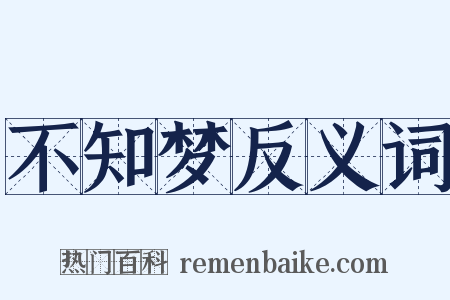 不知梦反义词是什么意思的图片